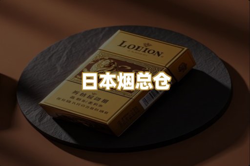 日本烟总仓
